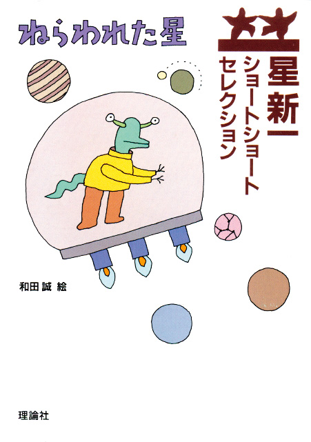 ねらわれた星