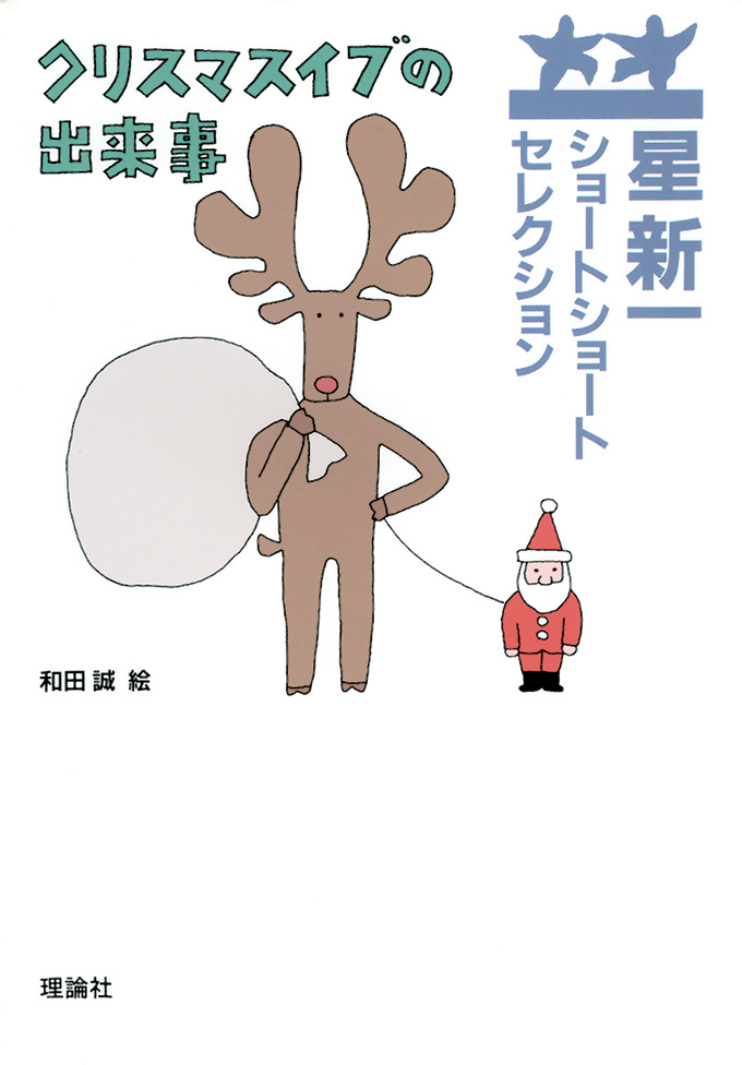 クリスマスイブの出来事