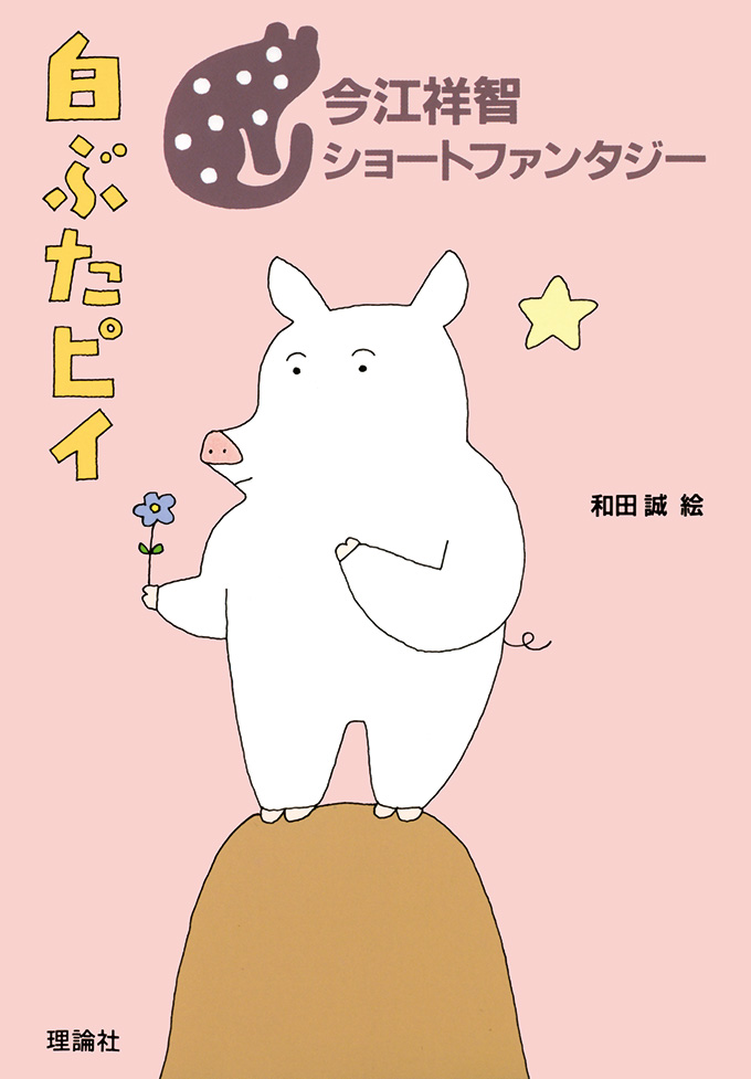 白ぶたピイ
