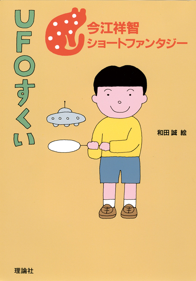 UFOすくい