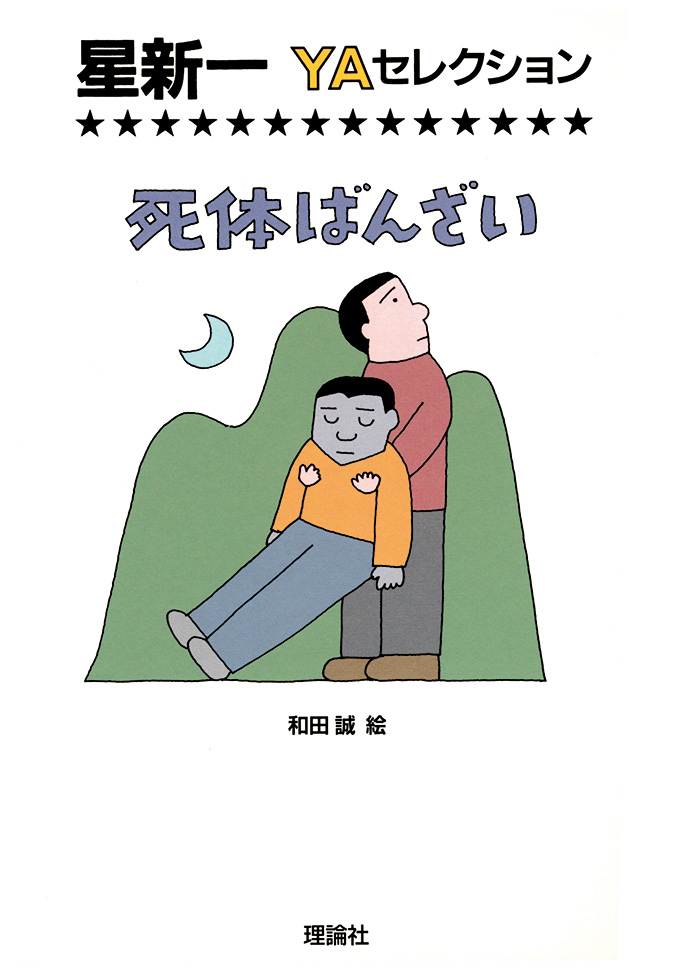 死体ばんざい