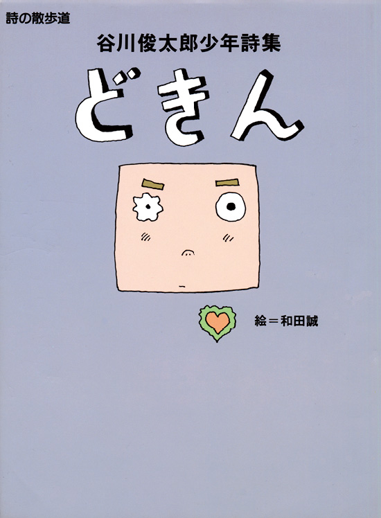 どきん 株式会社 理論社 おとながこどもにかえる本 こどもがおとなにそだつ本