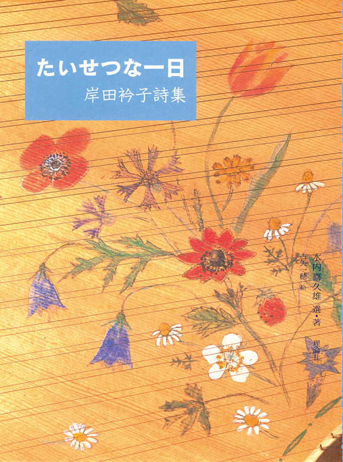 岸田衿子詩集 たいせつな一日