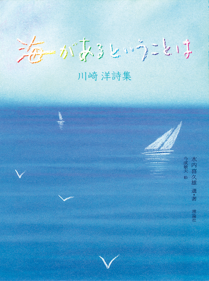 川崎洋詩集　海があるということは