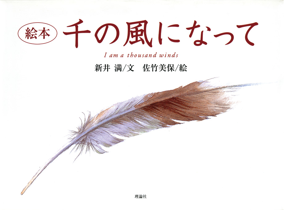 に 千 の て 風 なっ