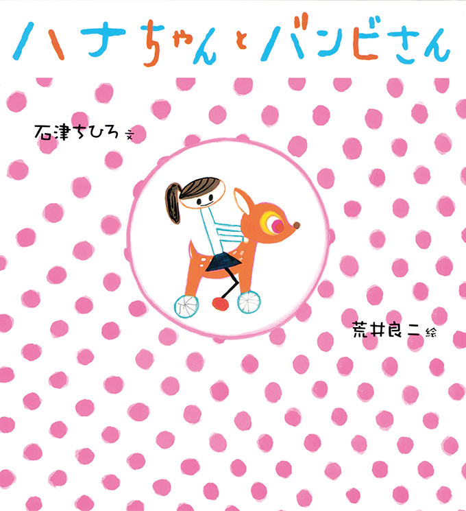 ハナちゃんとバンビさん