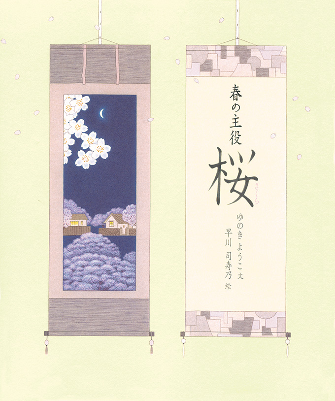春の主役　桜