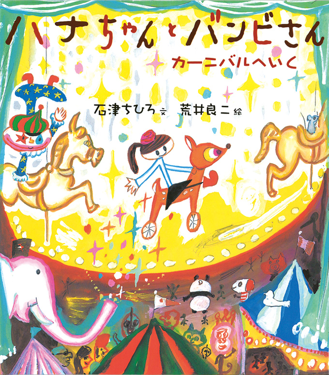 ハナちゃんとバンビさん カーニバルへいく