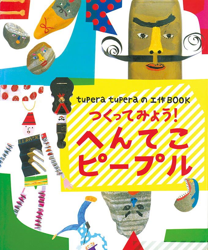 つくってみよう！へんてこピープル