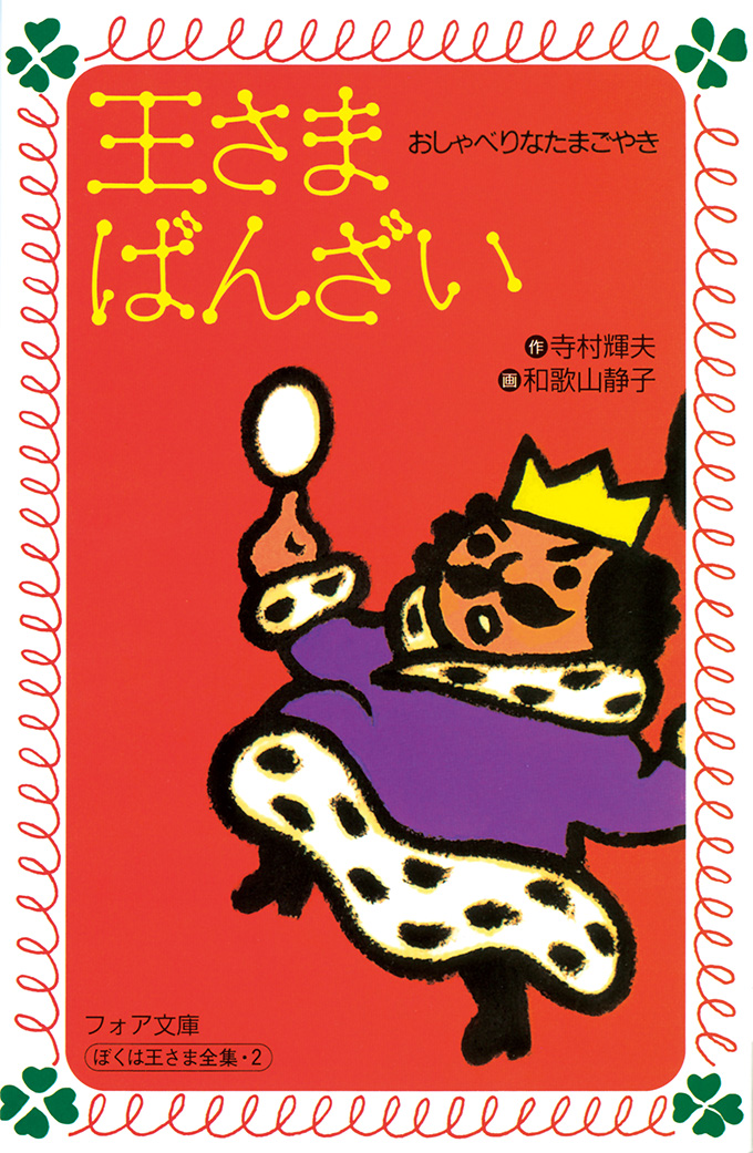 フォア文庫版 王さまばんざい 株式会社 理論社 おとながこどもにかえる本 こどもがおとなにそだつ本