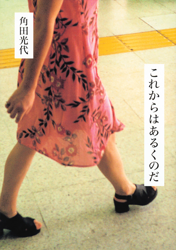 これからは あるくのだ