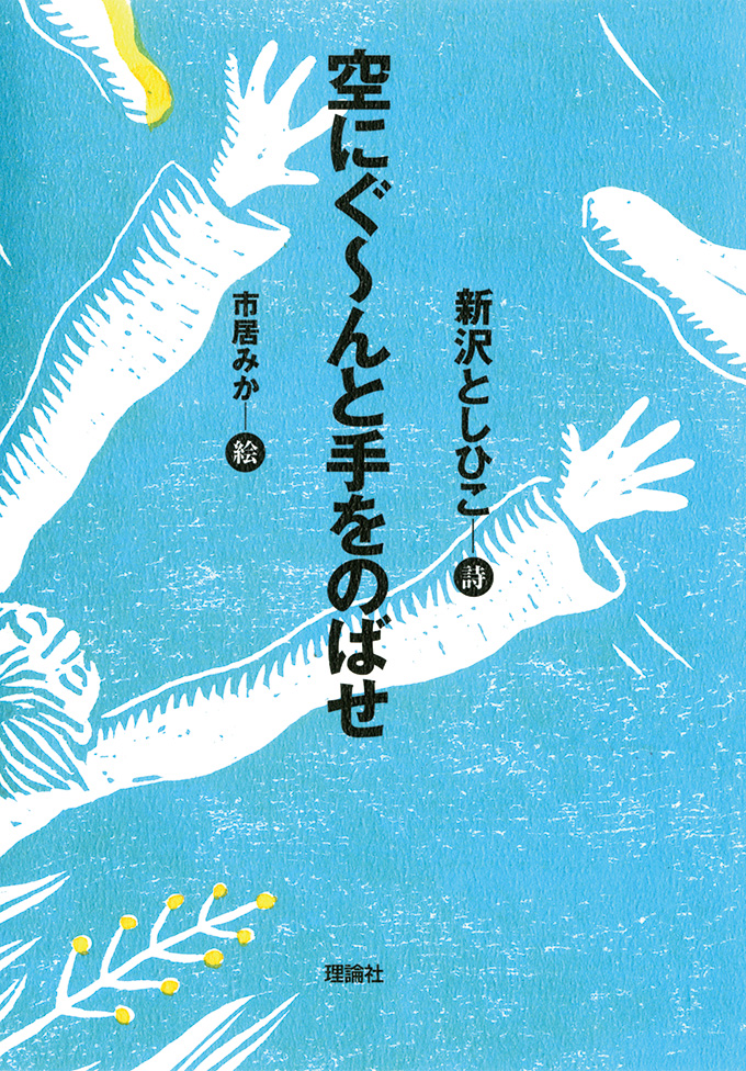空にぐーんと手をのばせ