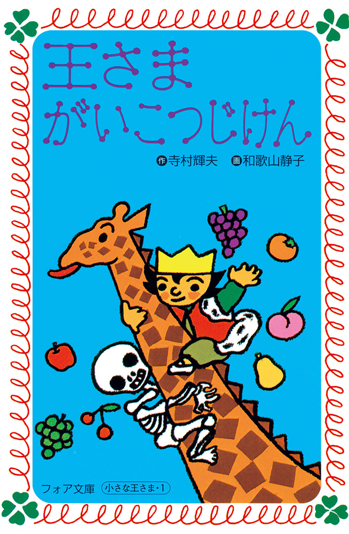 フォア文庫版 王さまがいこつじけん