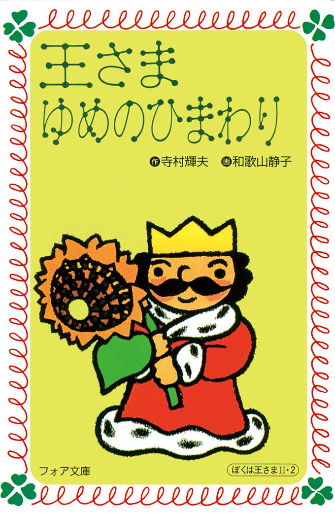 フォア文庫版 王さまゆめのひまわり
