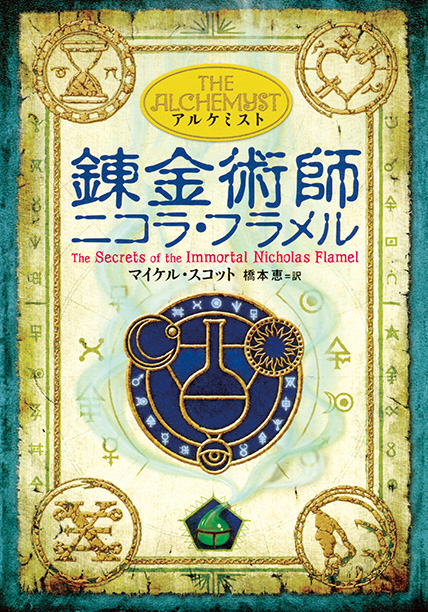 錬金術師 ニコラ・フラメル