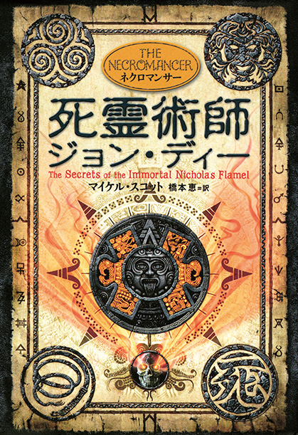 死霊術師ジョン・ディー