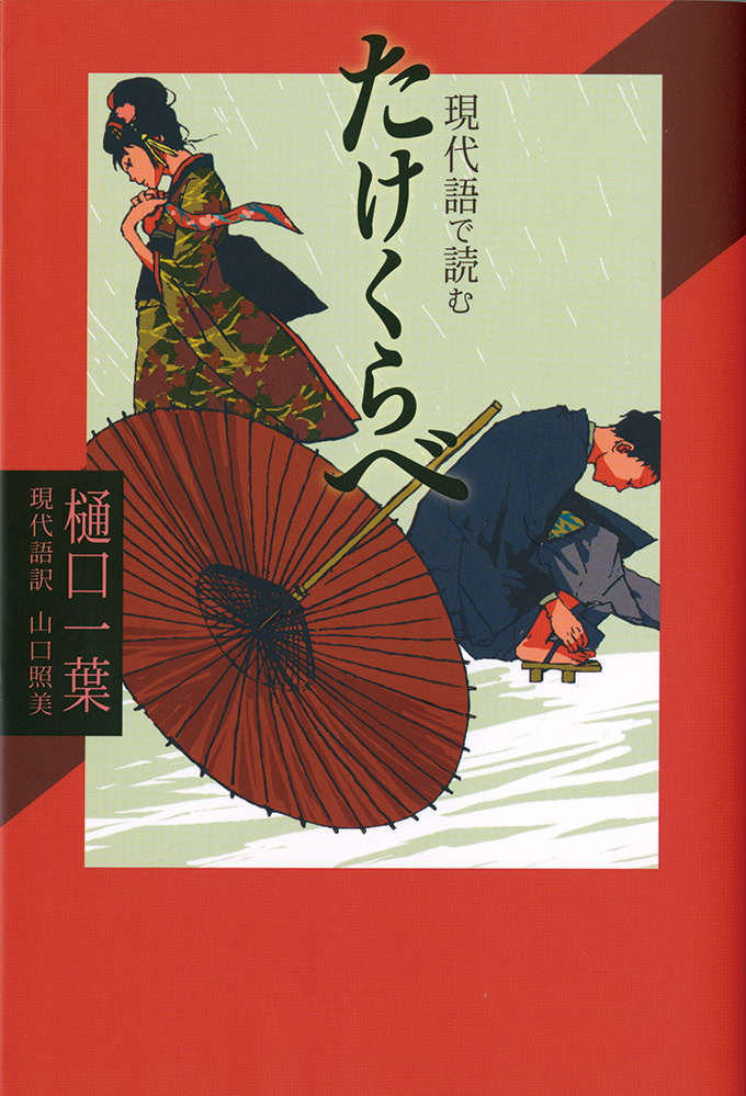 現代語で読む「たけくらべ」