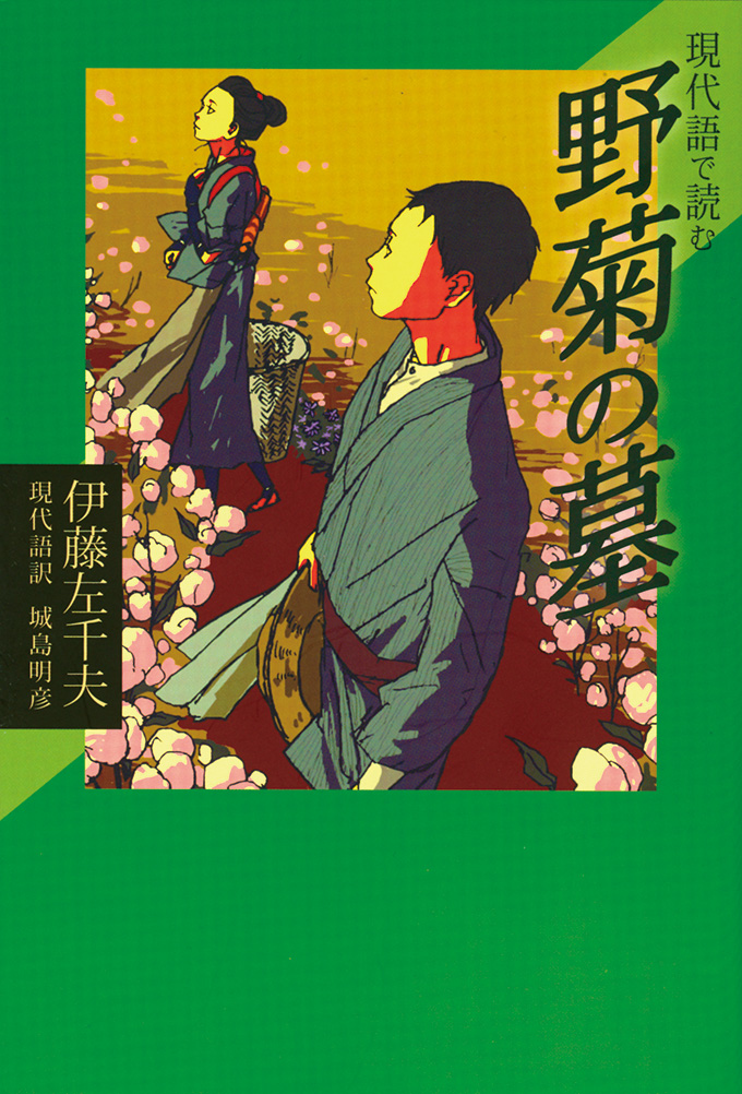 現代語で読む「野菊の墓」