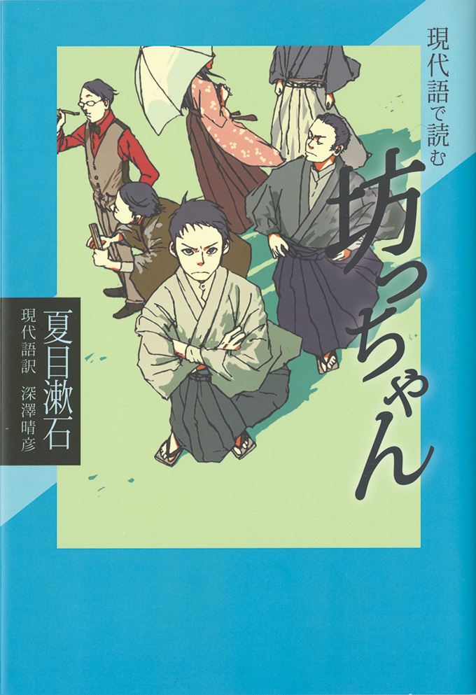 現代語で読む「坊っちゃん」