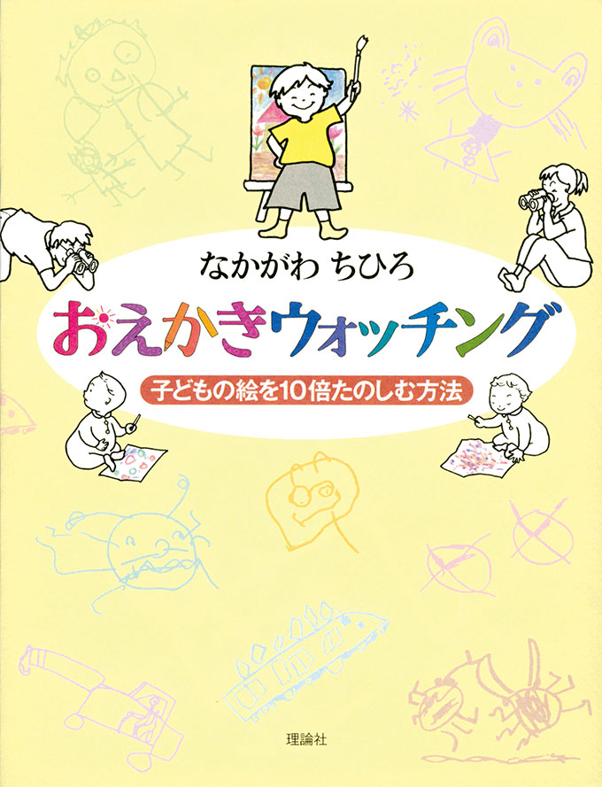 おえかきウォッチング 株式会社 理論社 おとながこどもにかえる本 こどもがおとなにそだつ本