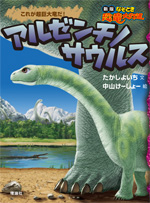アルゼンチノサウルス 株式会社 理論社 おとながこどもにかえる本 こどもがおとなにそだつ本