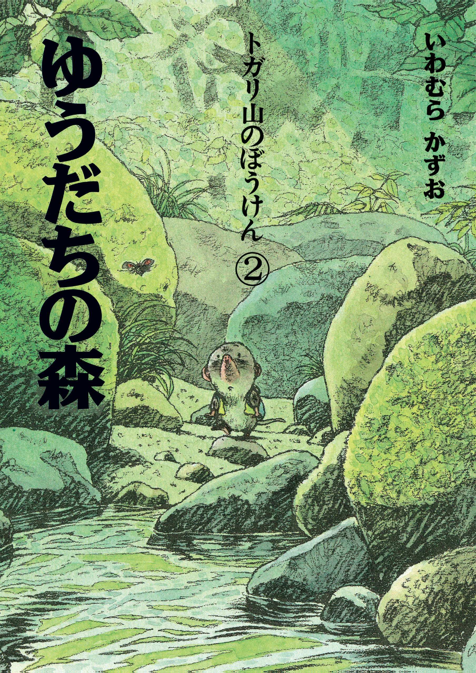 トガリ山のぼうけん② ゆうだちの森 新装版