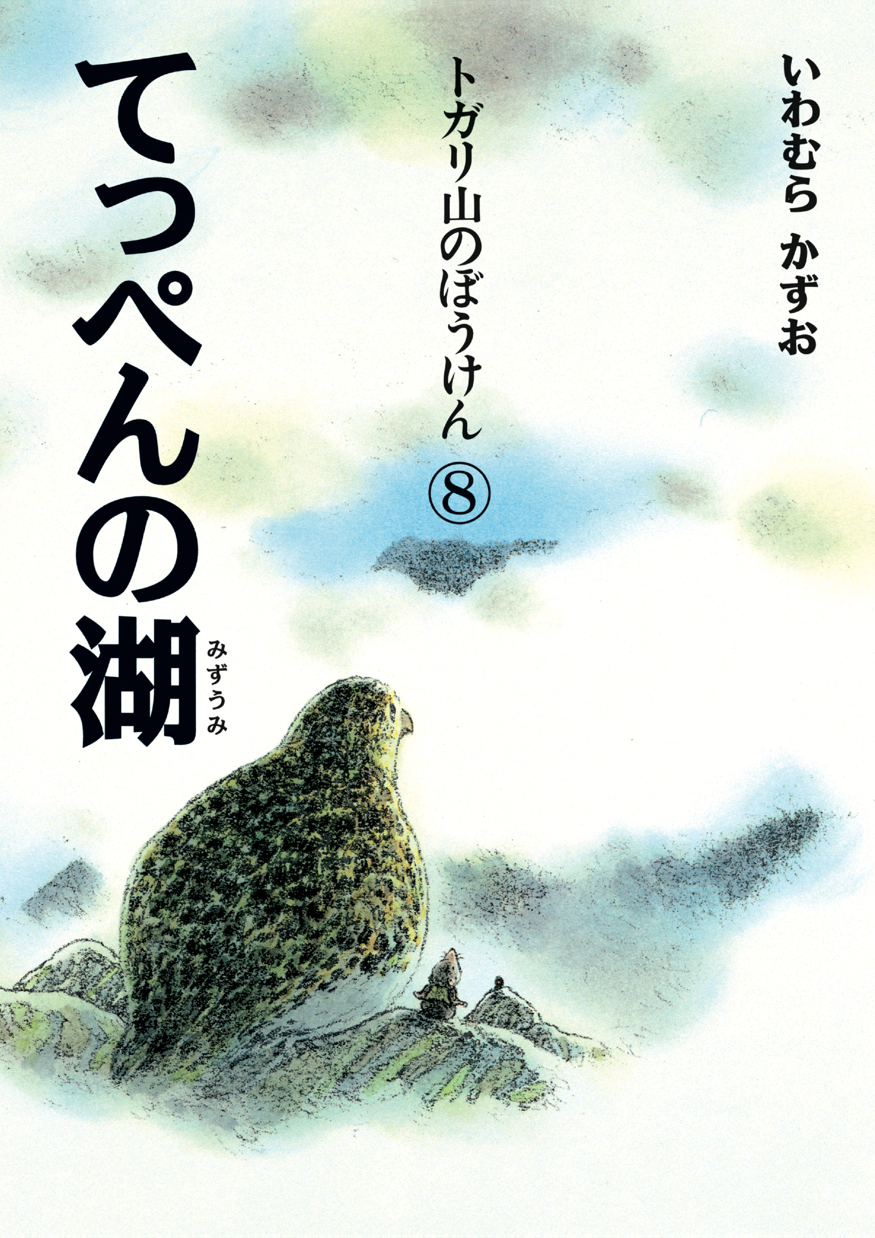 トガリ山のぼうけん⑧ てっぺんの湖 新装版