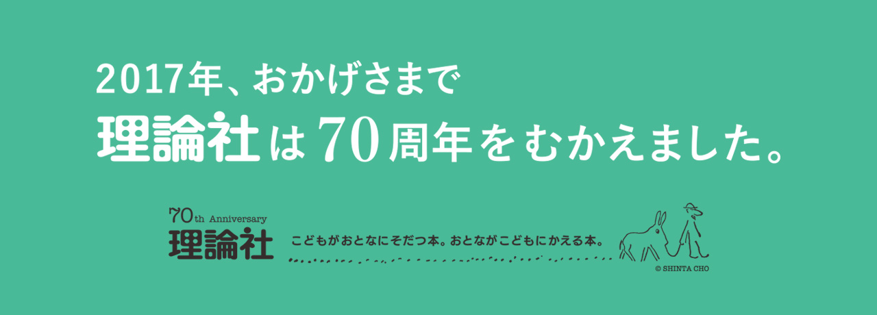 2017年、おかげさまで理論社は70周年を迎えました。