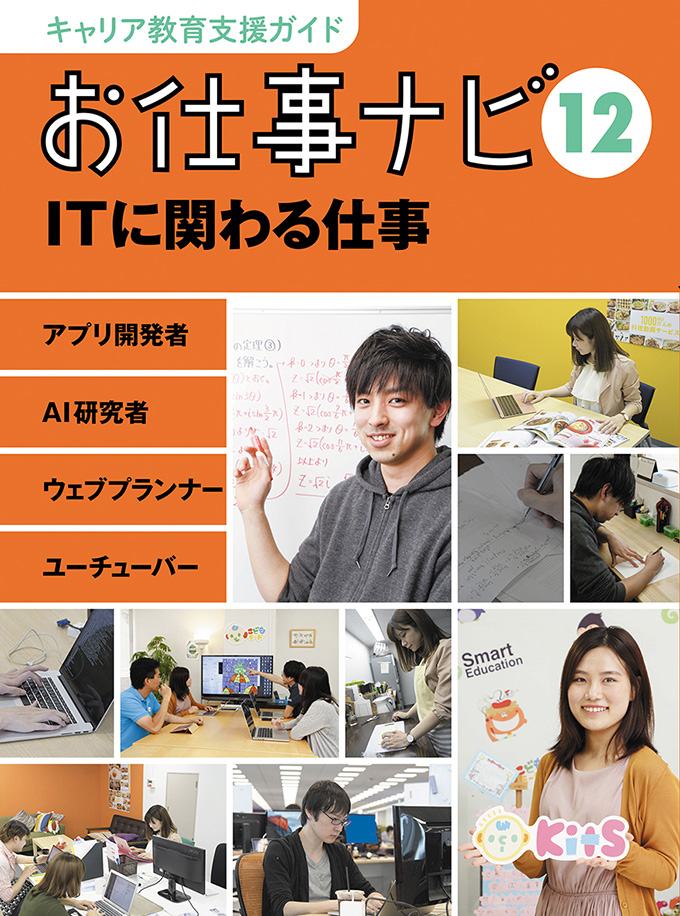 お仕事ナビ 12 ITに関わる仕事 株式会社 理論社 おとながこどもにかえる本、こどもがおとなにそだつ本