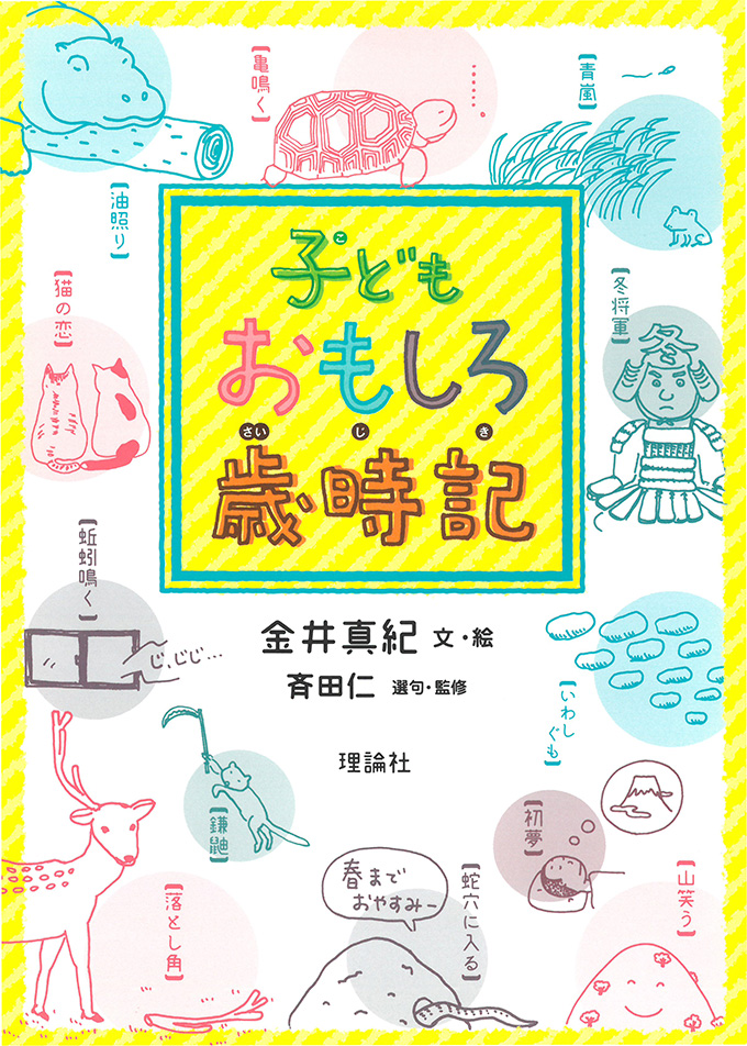 子どもおもしろ歳時記