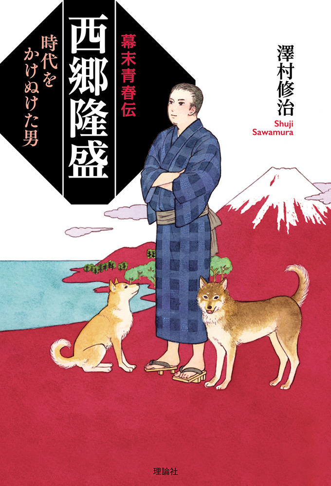幕末青春伝 西郷隆盛【時代をかけぬけた男】