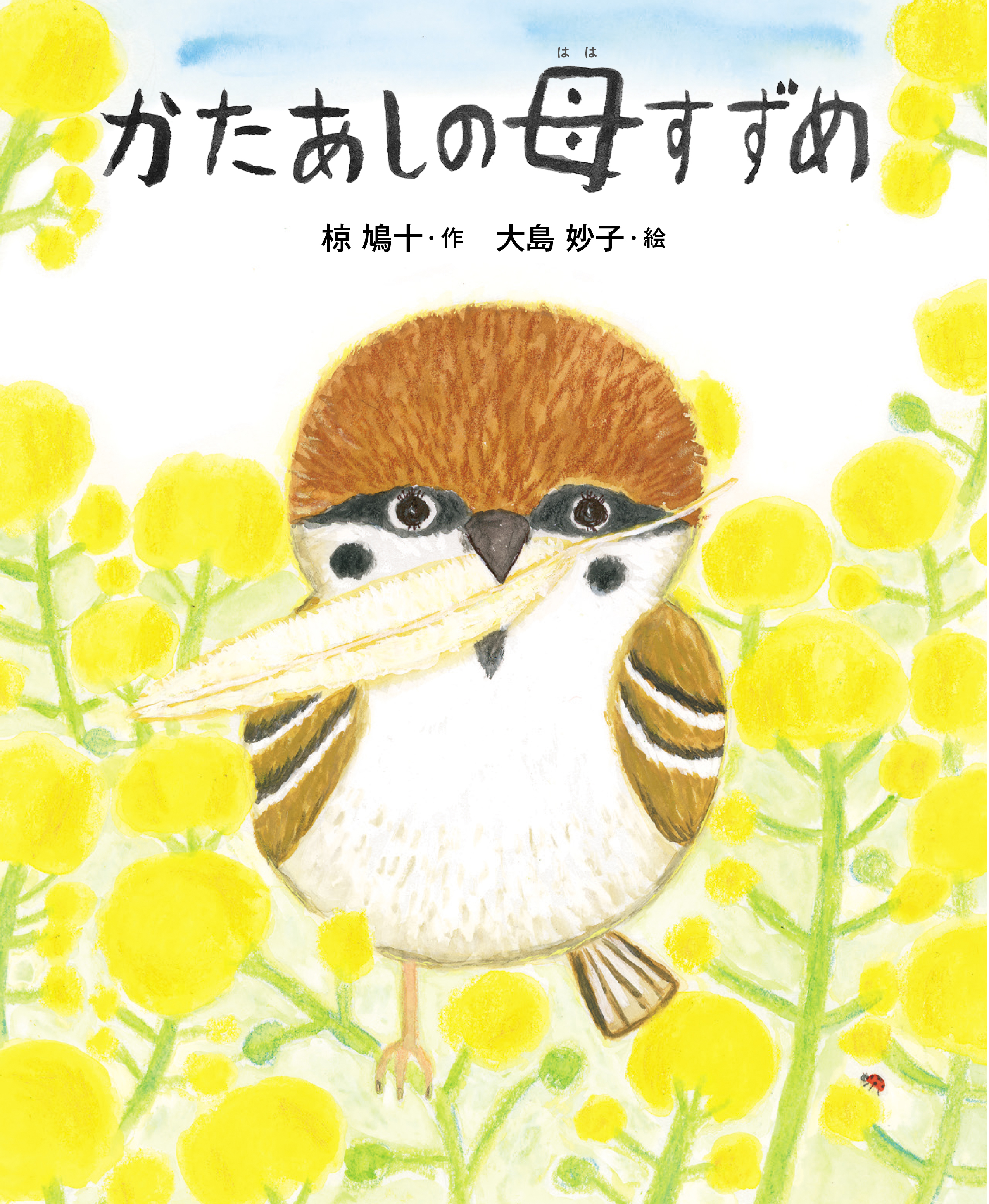 かたあしの母すずめ 株式会社 理論社 おとながこどもにかえる本 こどもがおとなにそだつ本