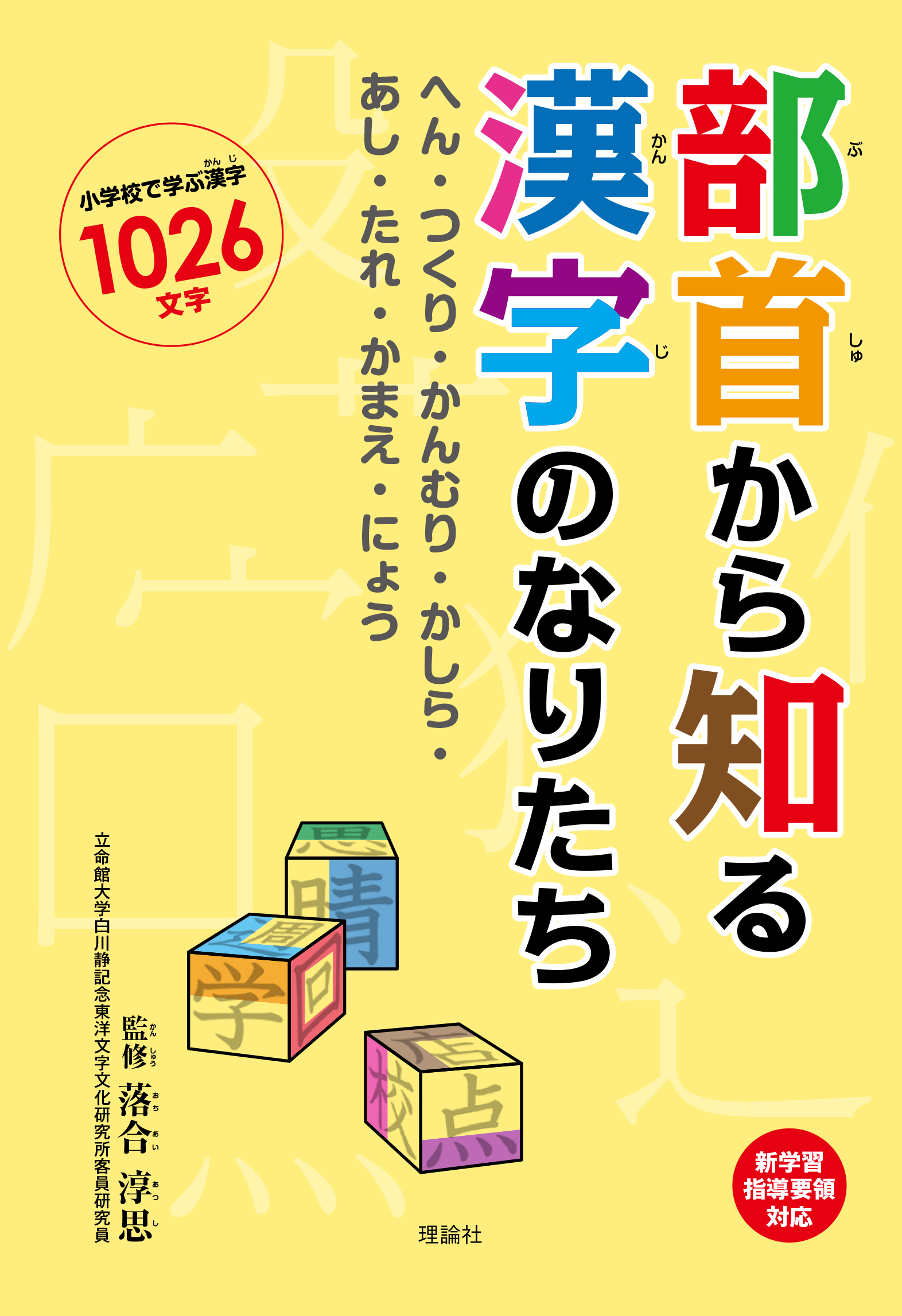 部首から知る漢字のなりたち 株式会社 理論社 おとながこどもにかえる本 こどもがおとなにそだつ本