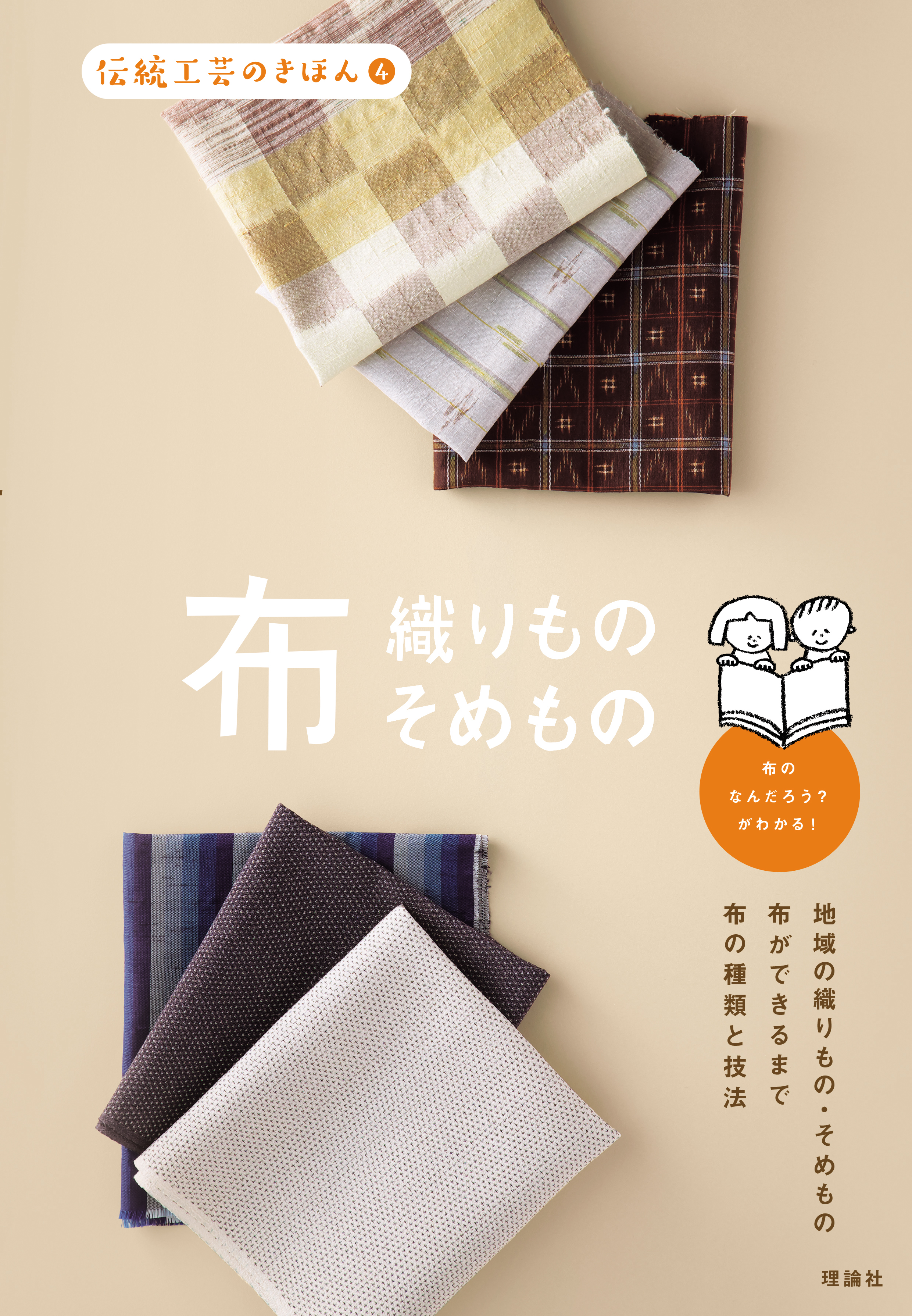 伝統工芸のきほん 布 株式会社 理論社 おとながこどもにかえる本 こどもがおとなにそだつ本 伝統工芸のきほん 布 株式会社 理論社 おとながこどもにかえる本 こどもがおとなにそだつ本