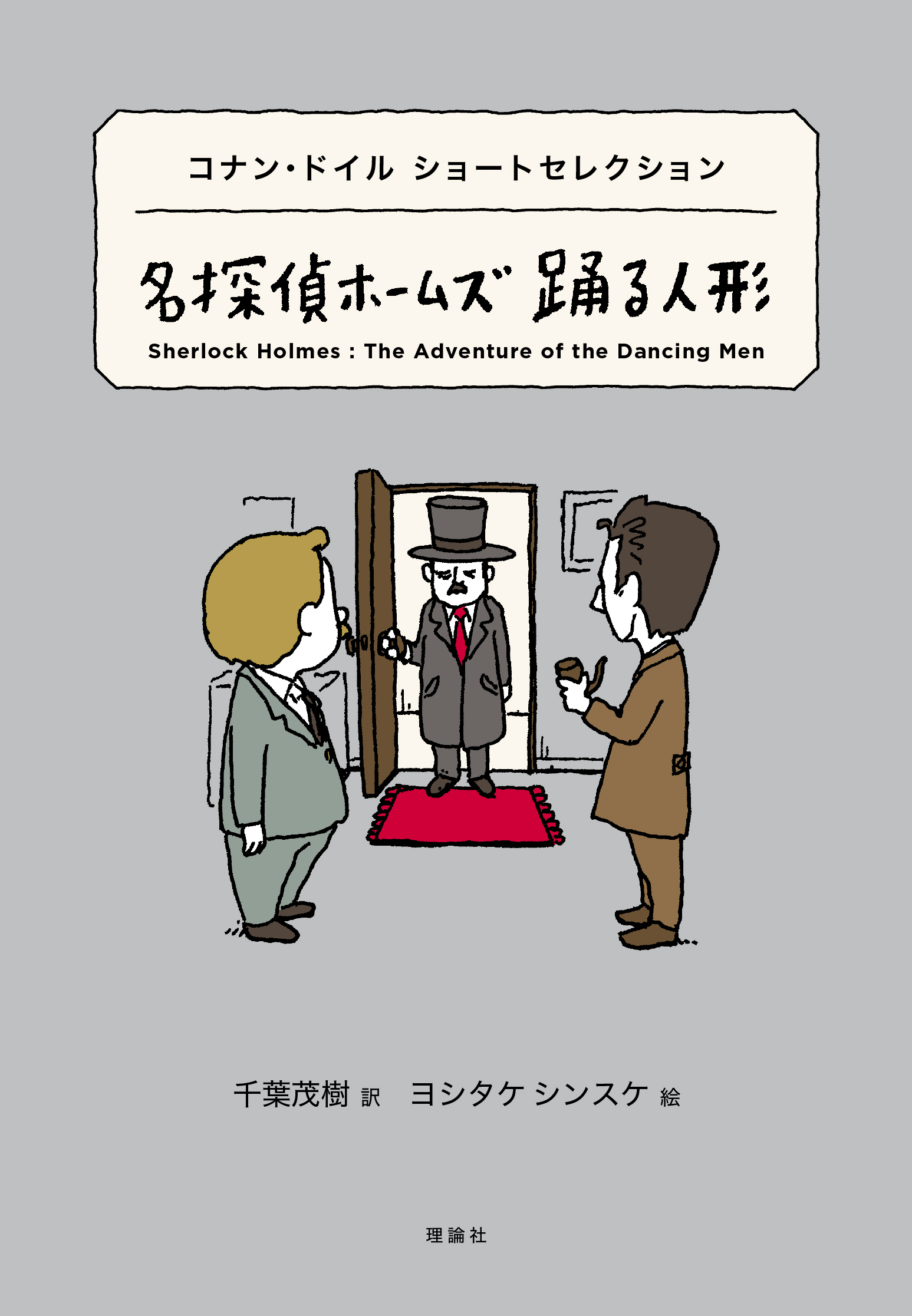 コナン ドイル ショートセレクション 名探偵ホームズ 踊る人形 株式会社 理論社 おとながこどもにかえる本 こどもがおとなにそだつ本