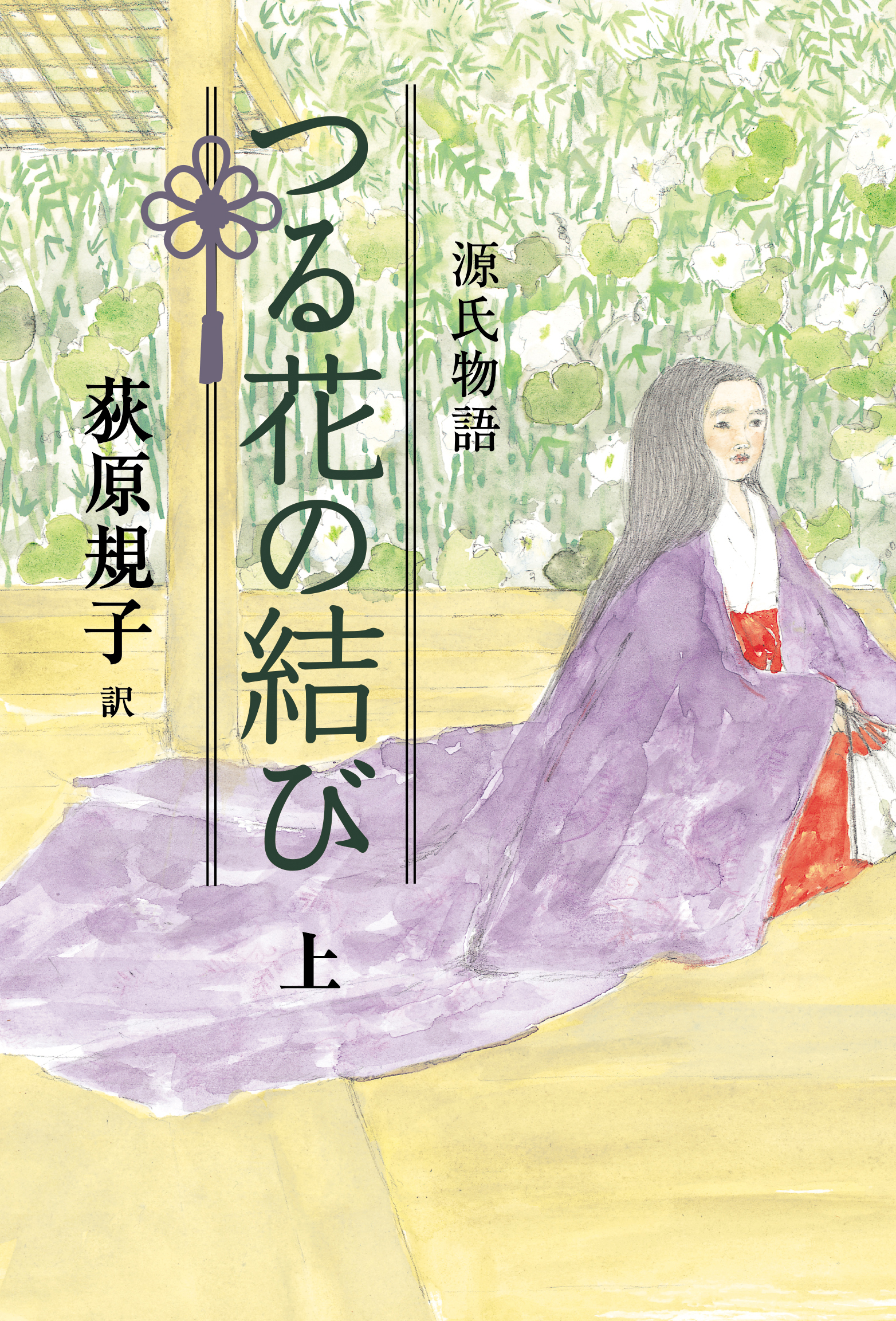 荻原規子の源氏物語　つる花の結び　上