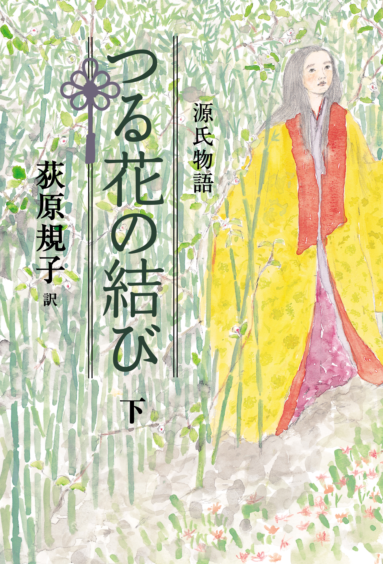 荻原規子の源氏物語　つる花の結び　下