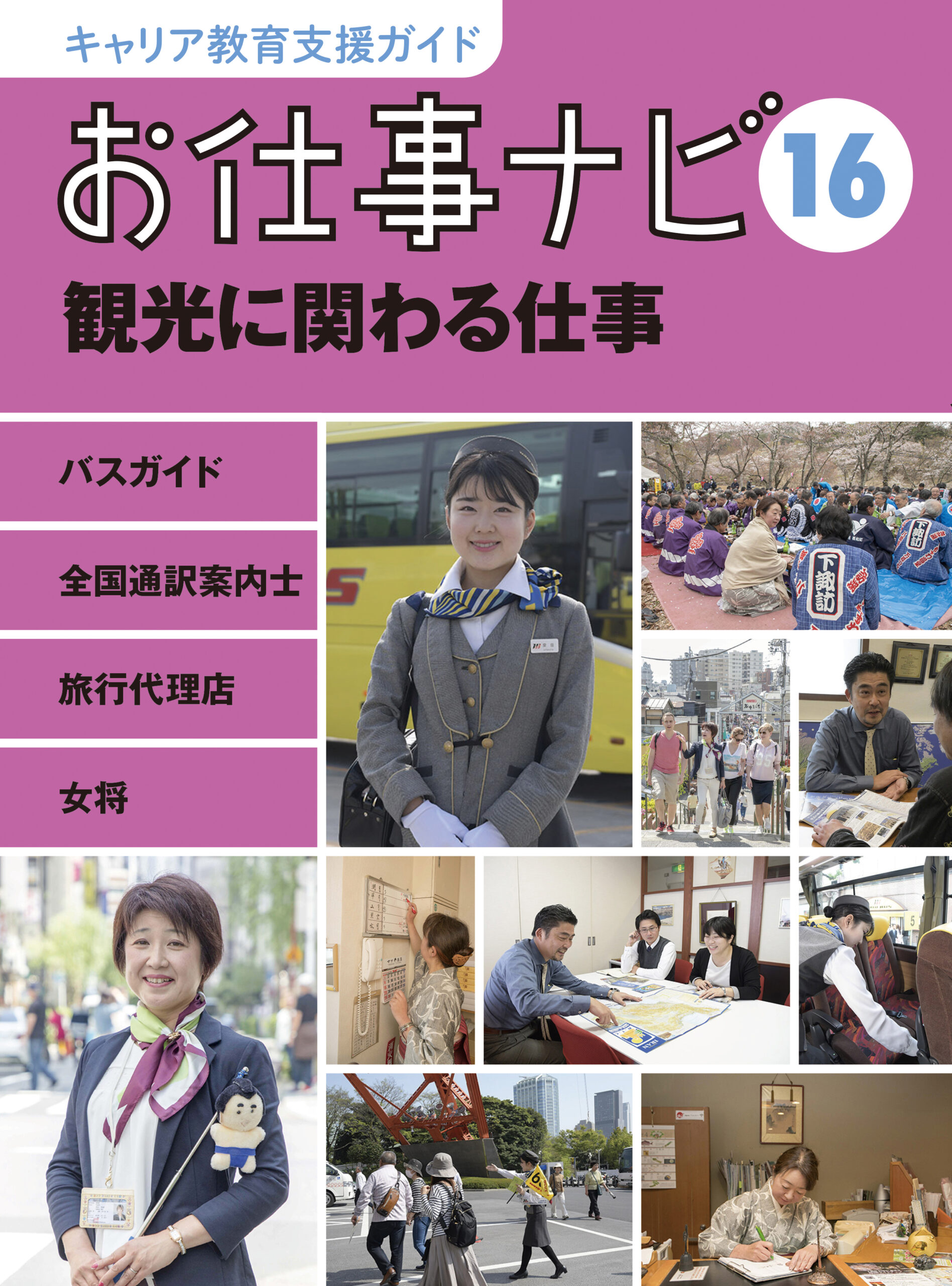 お仕事ナビ　16　観光に関わる仕事