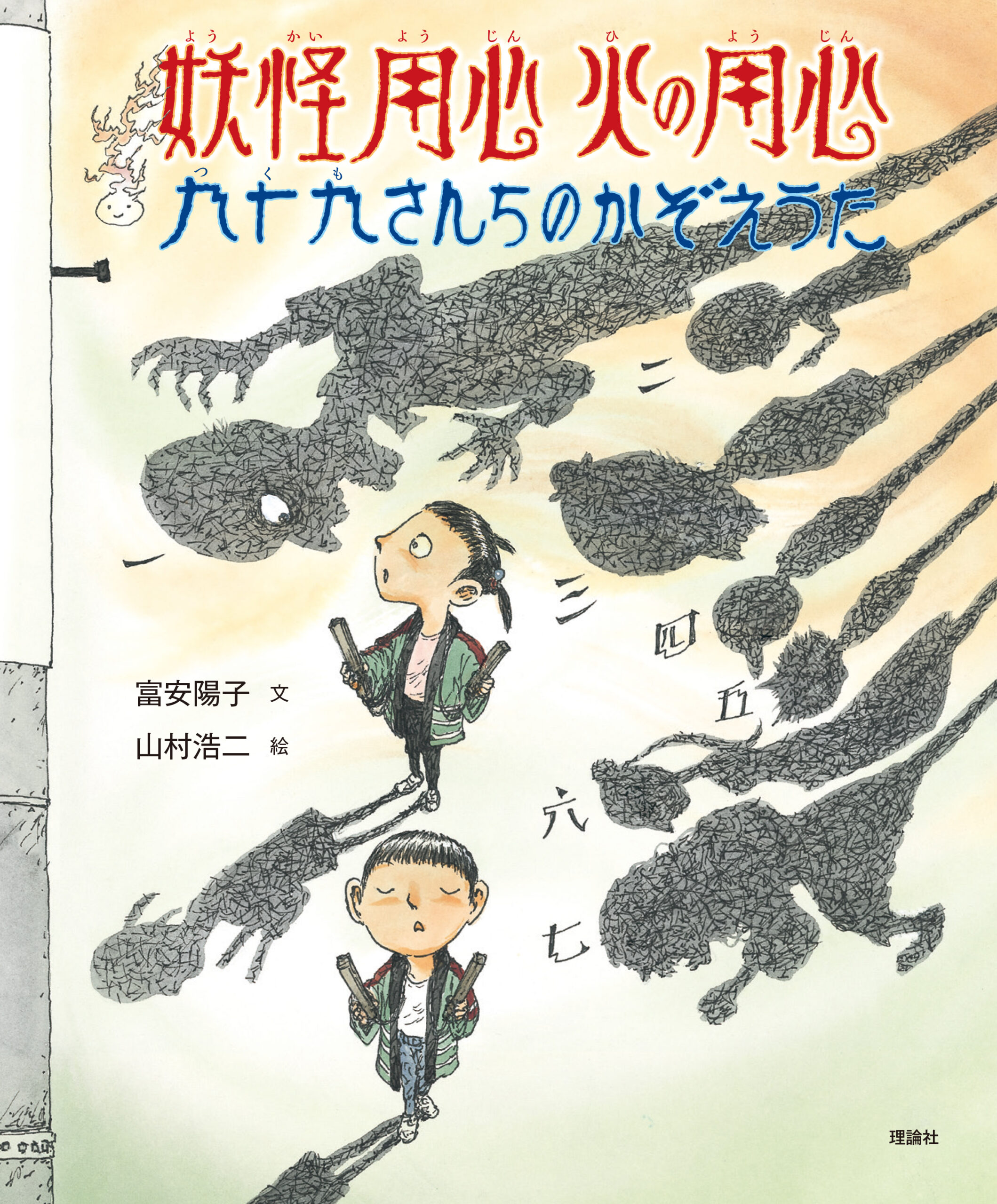 妖怪用心　火の用心　九十九さんちのかぞえうた