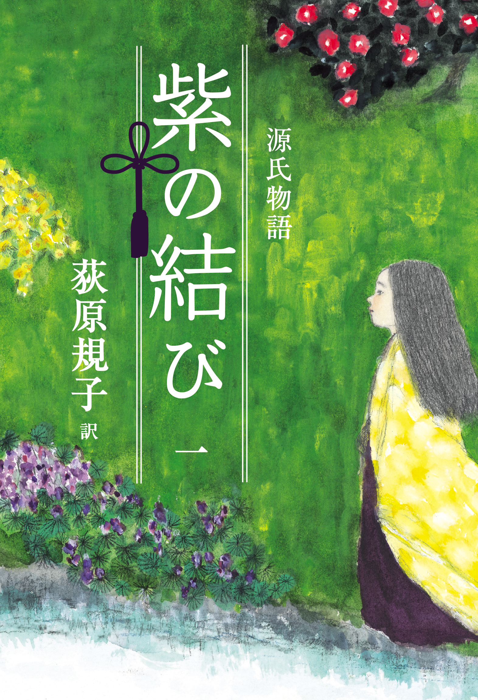 荻原規子の源氏物語 紫の結び 一 株式会社 理論社 おとながこどもにかえる本 こどもがおとなにそだつ本