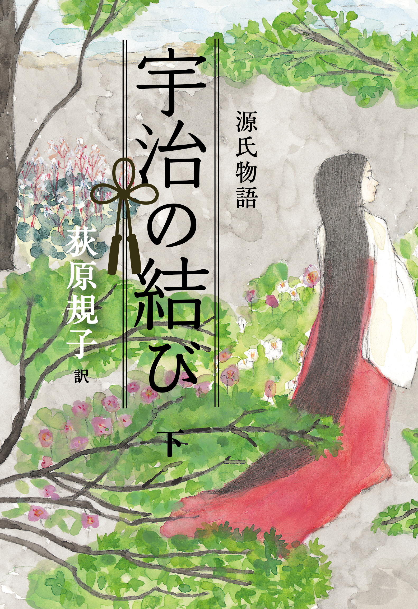 荻原規子の源氏物語　宇治の結び　下