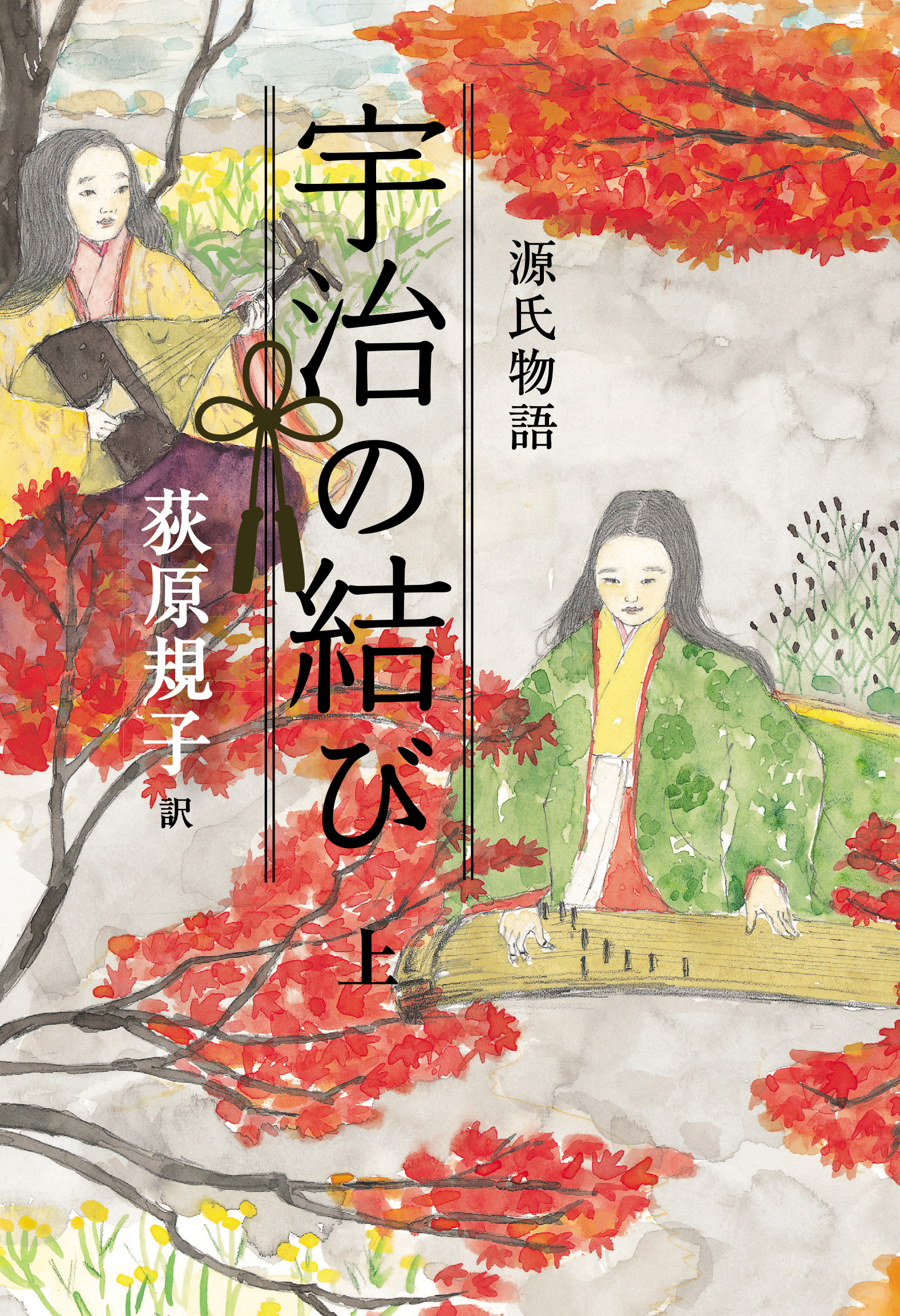 荻原規子の源氏物語　宇治の結び　上