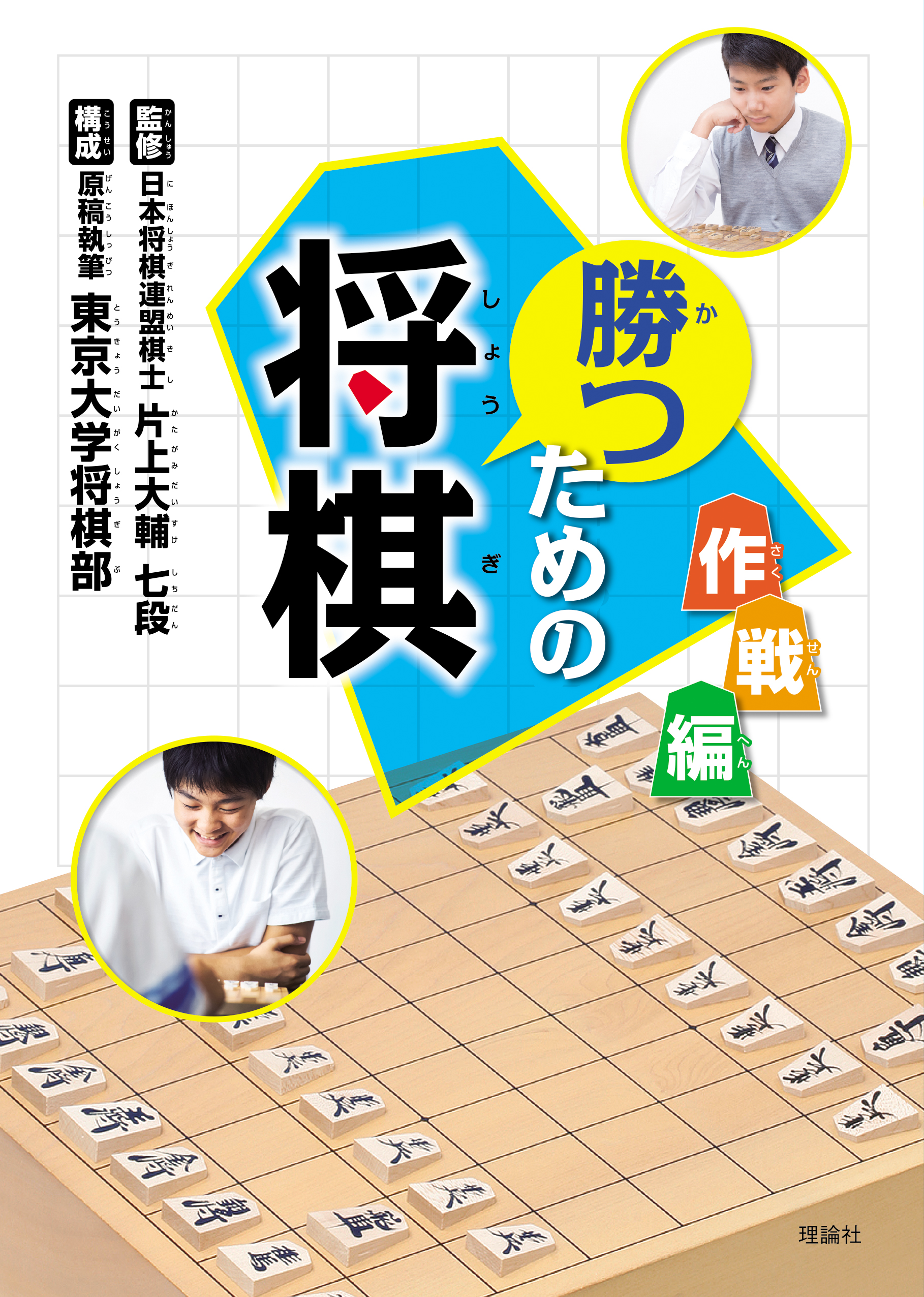 勝つための将棋 作戦編 株式会社 理論社 おとながこどもにかえる本 こどもがおとなにそだつ本