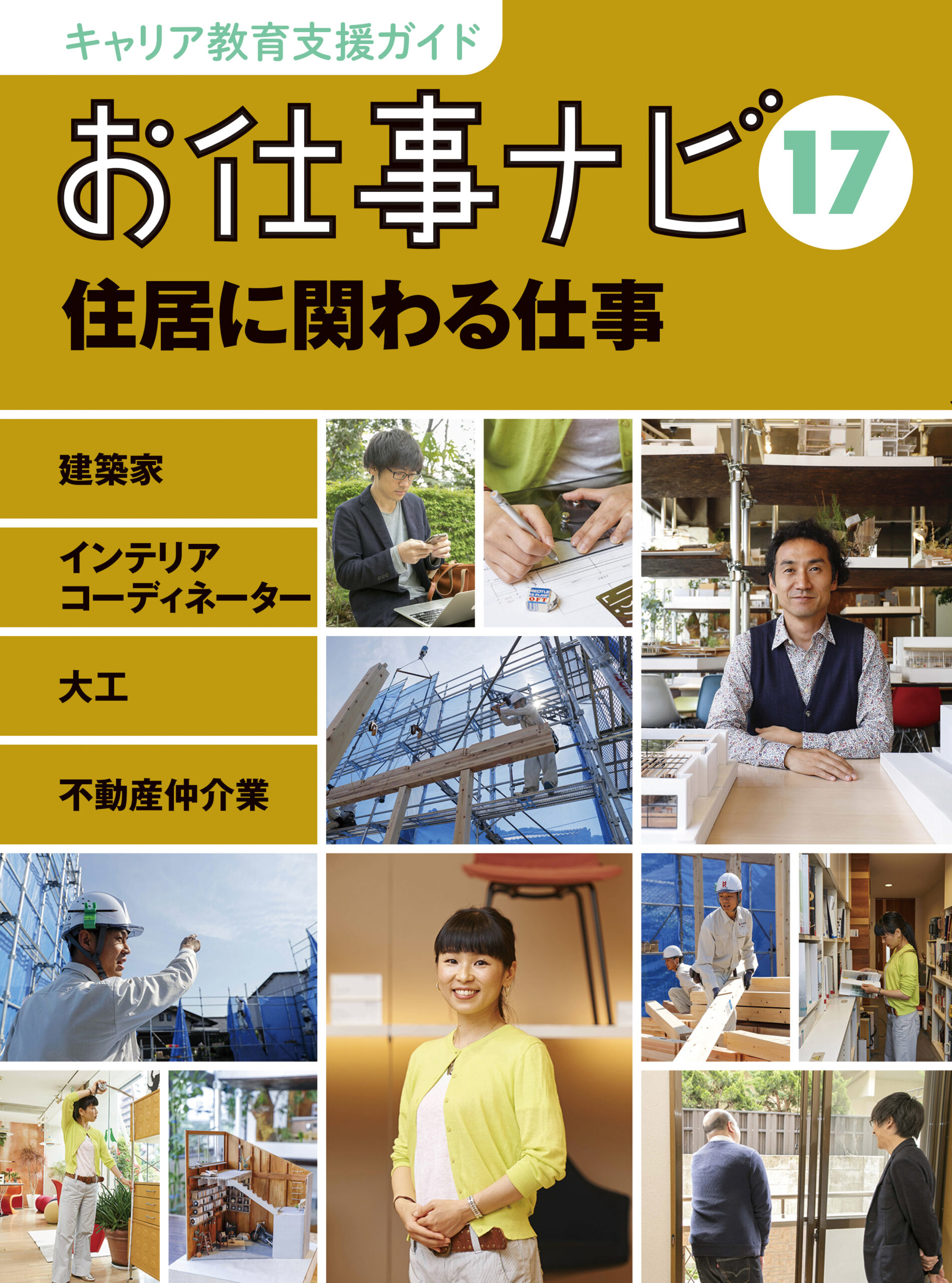 お仕事ナビ　17　住居に関わる仕事