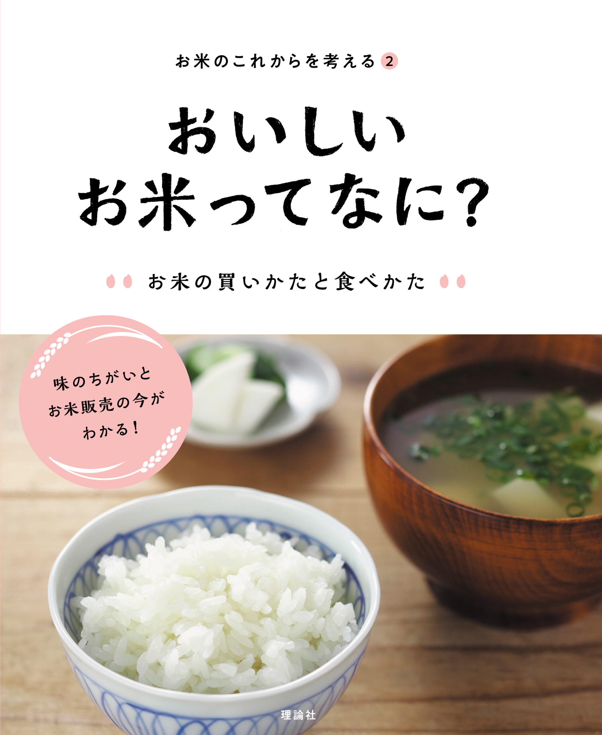 おいしいお米ってなに？　お米の買いかたと食べかた