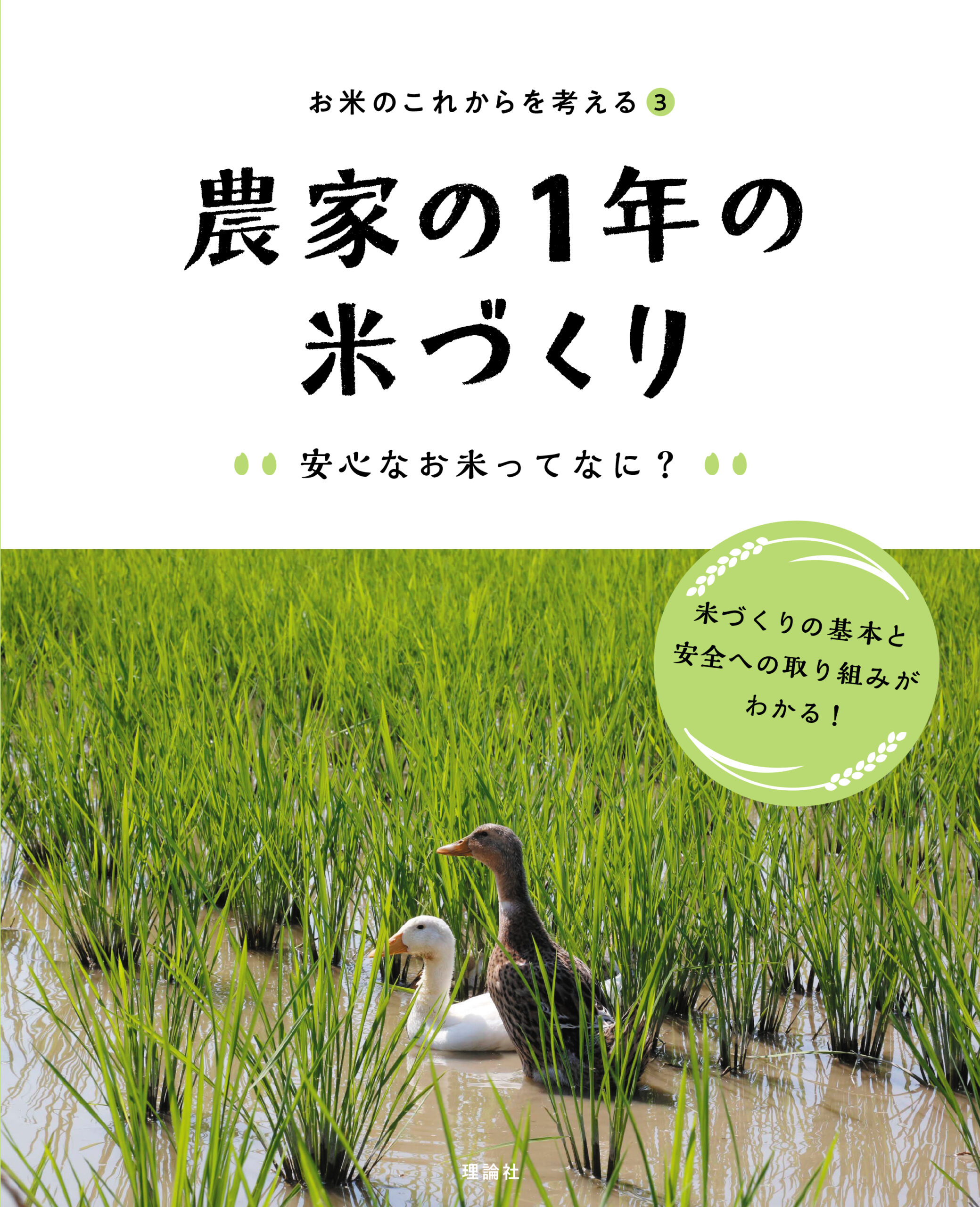 農家の1年の米づくり　安心なお米ってなに？