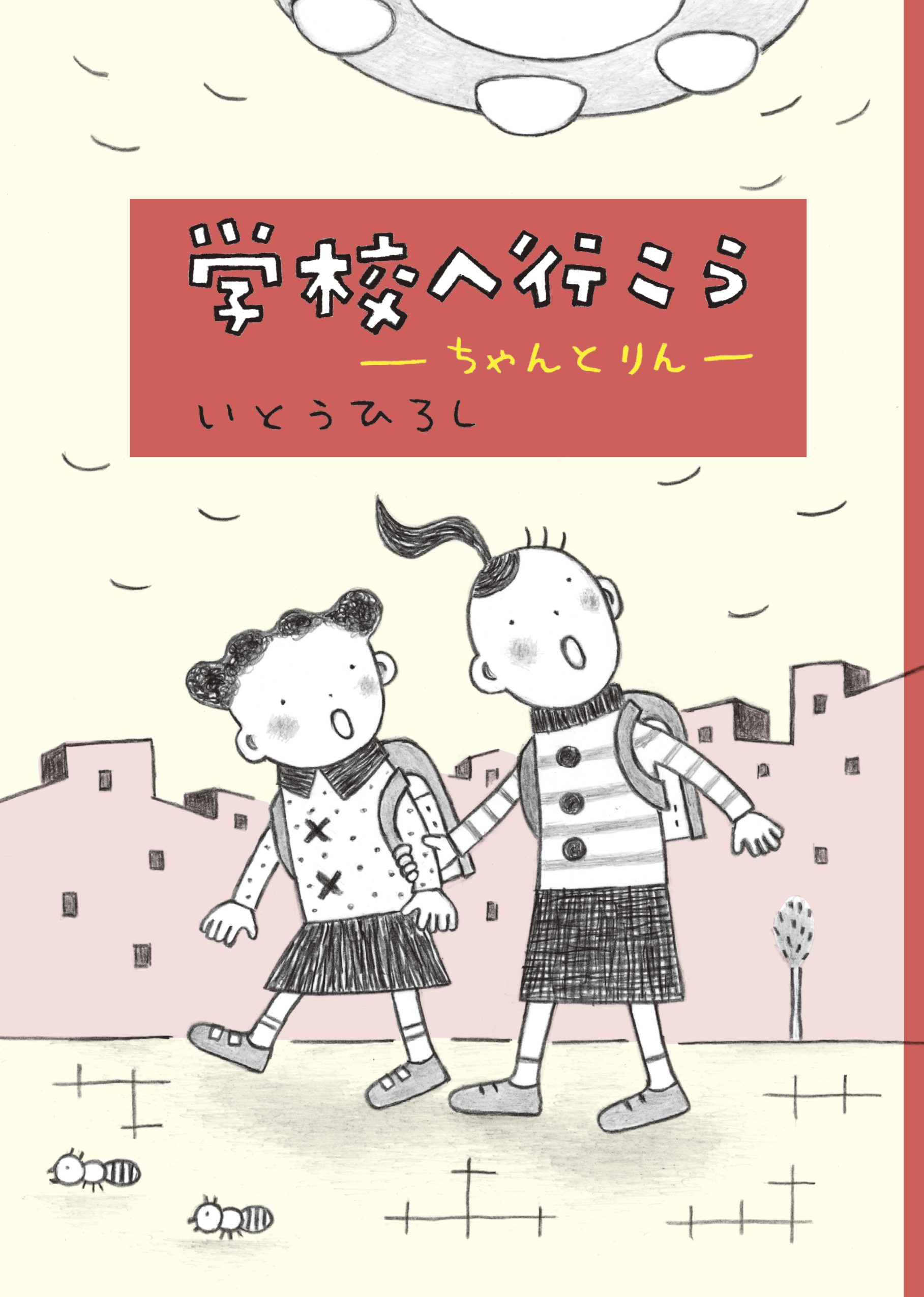 学校へ行こう ちゃんとりん