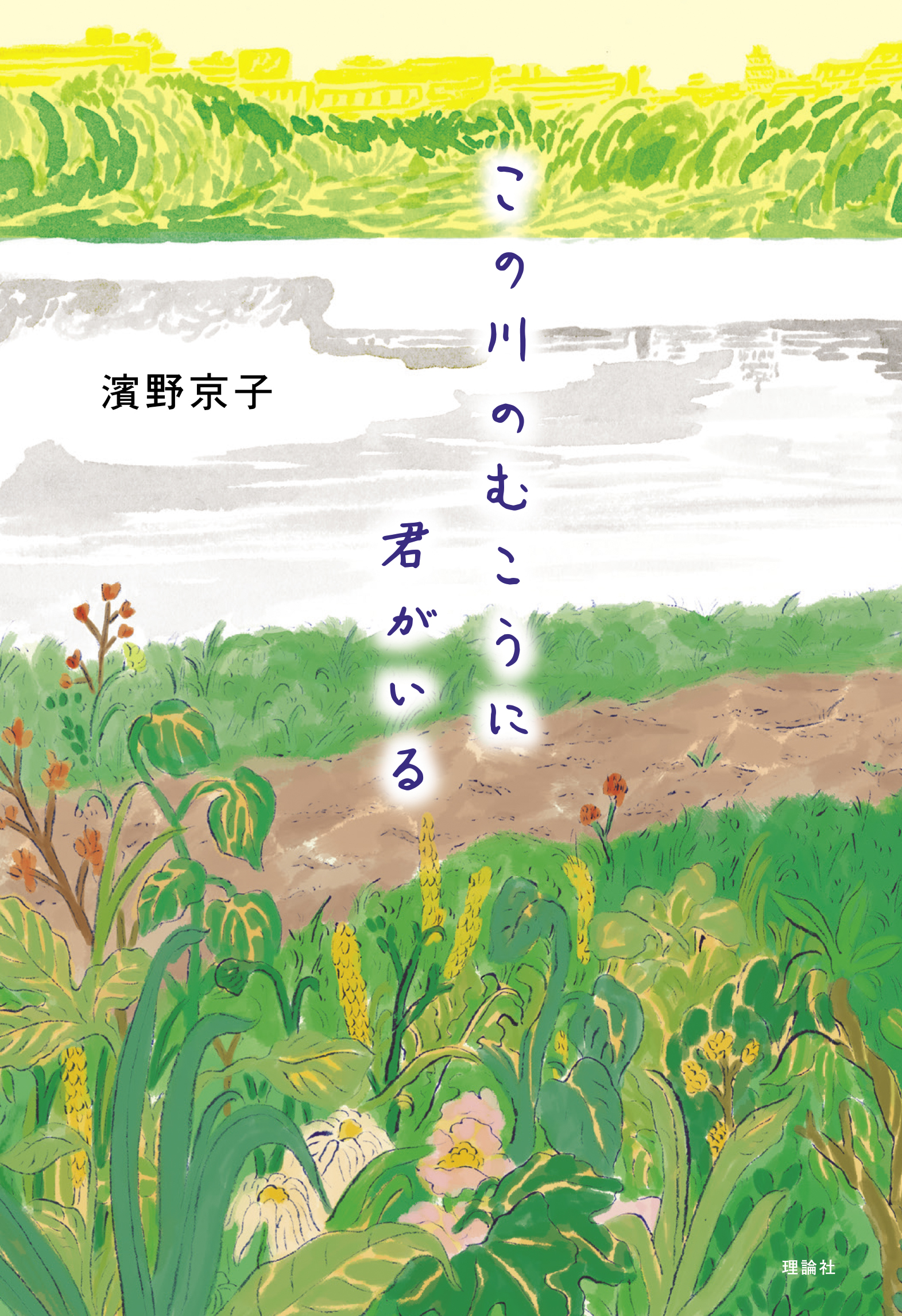 この川のむこうに君がいる 株式会社 理論社 おとながこどもにかえる本 こどもがおとなにそだつ本