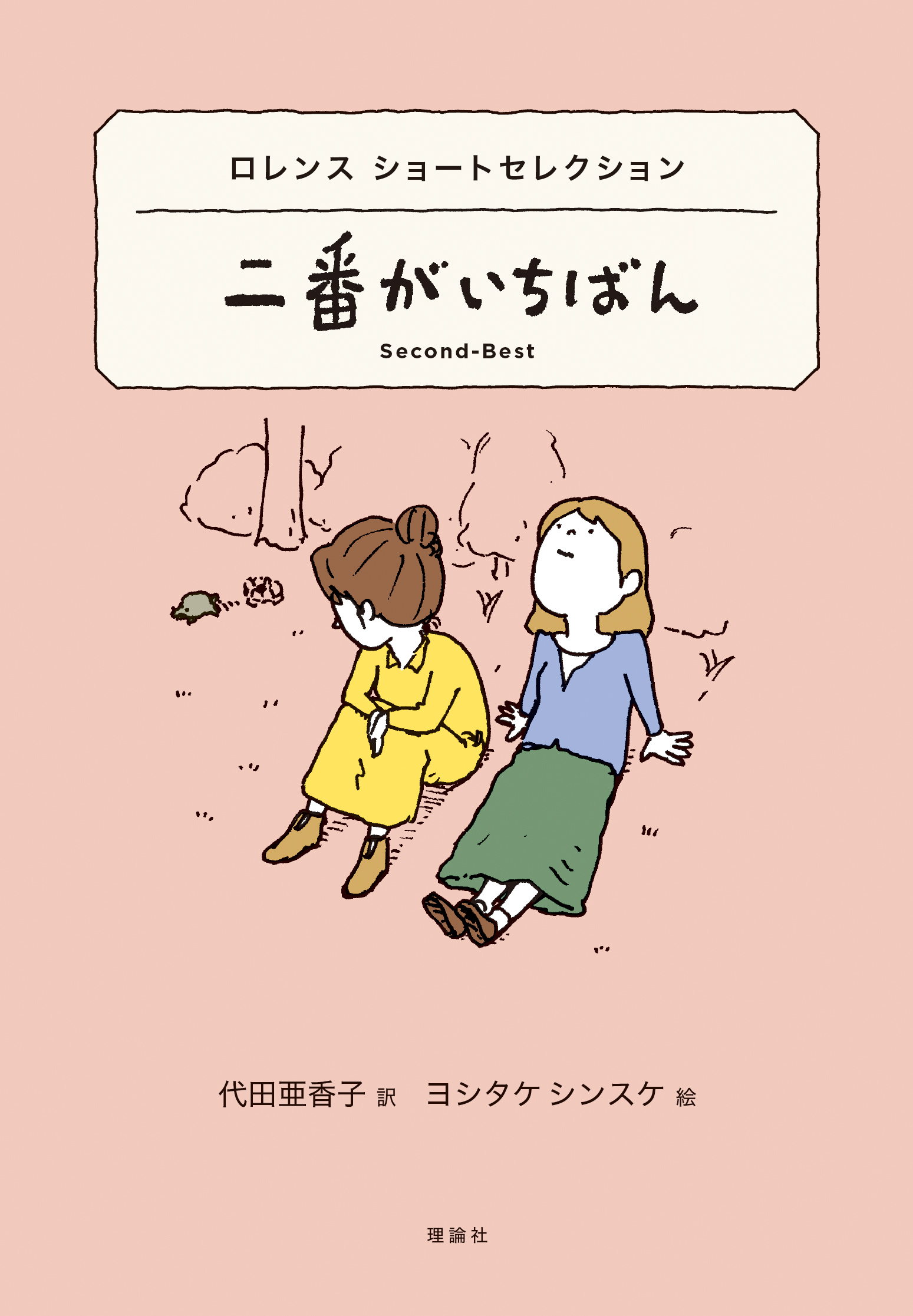 ロレンスショートセレクション 二番がいちばん | 株式会社 理論社