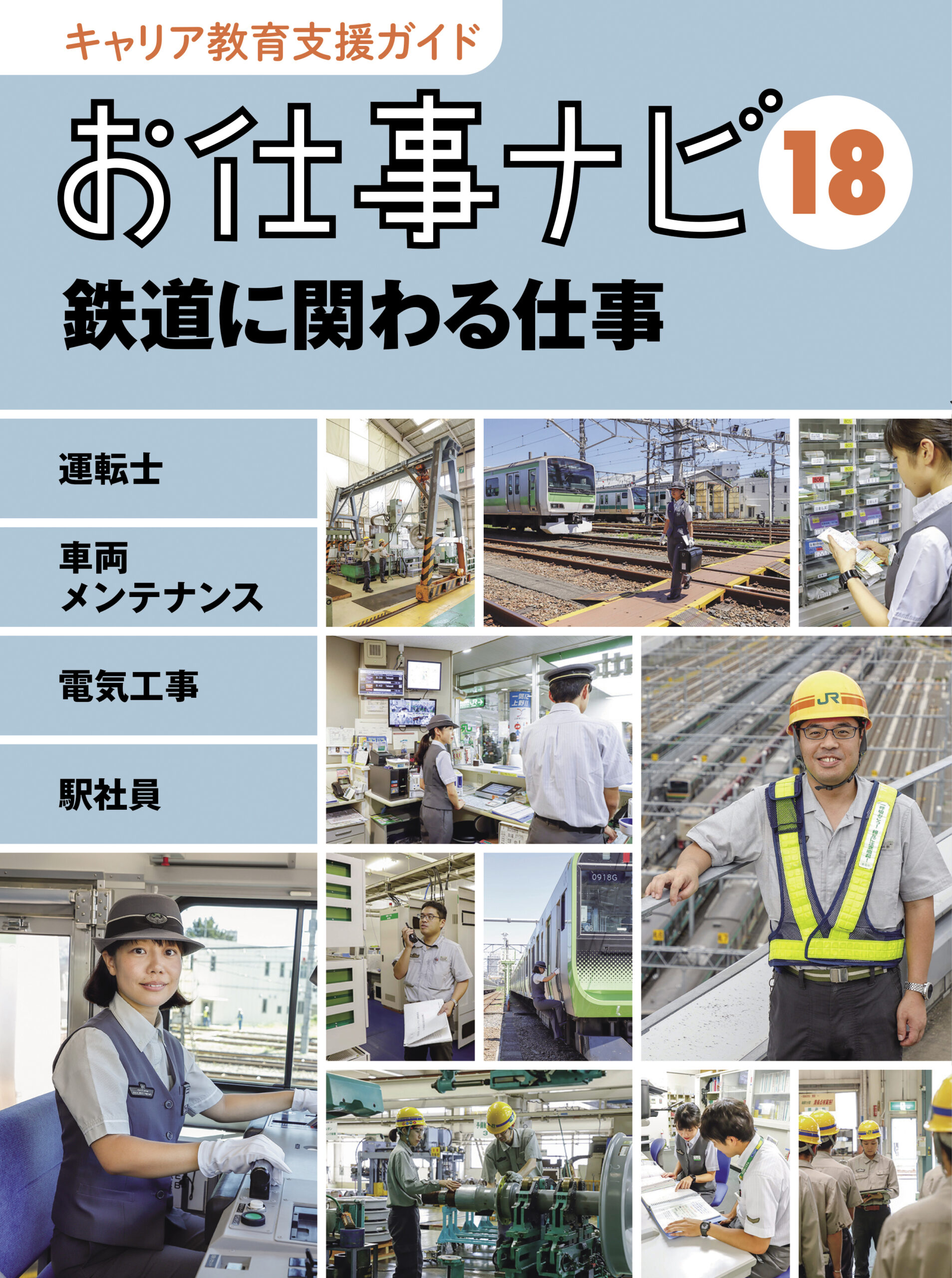 お仕事ナビ　18　鉄道に関わる仕事